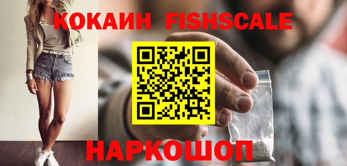 COCAIN Fish Scale  Рузаевка  Кокаин Перу 