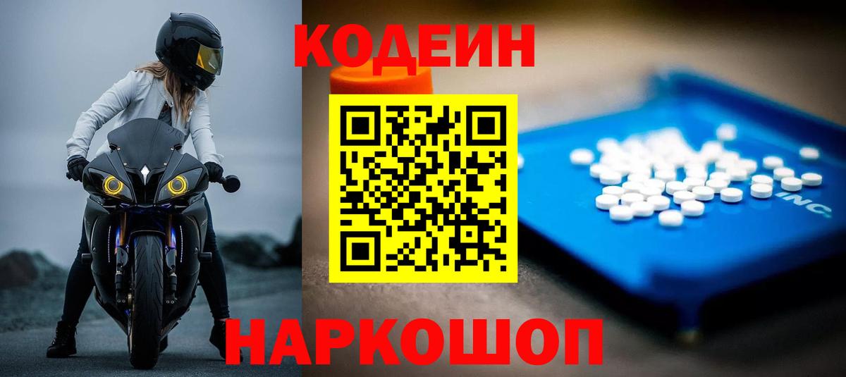 Кодеин Purple Drank Рузаевка